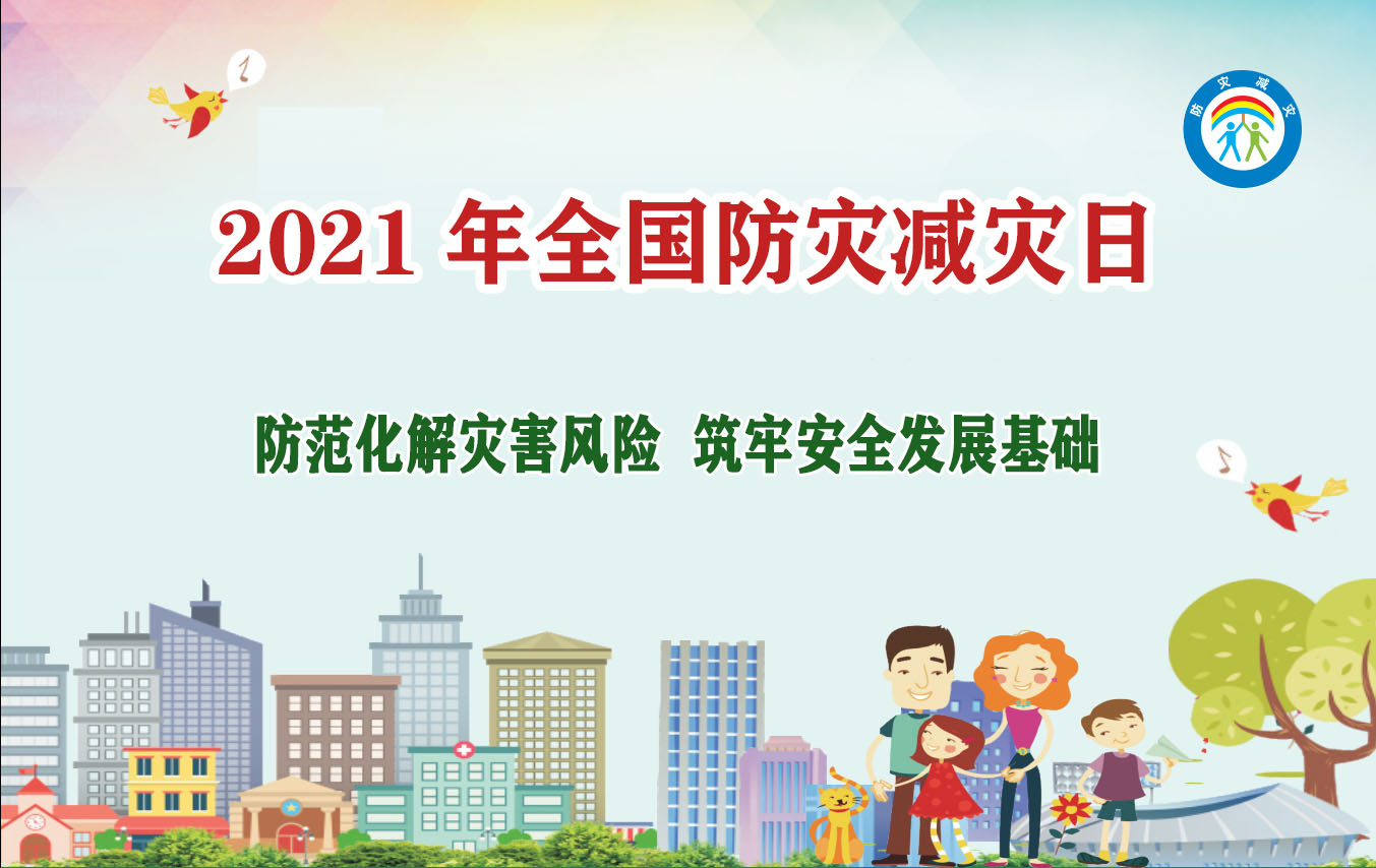 2021年全国防灾减灾日