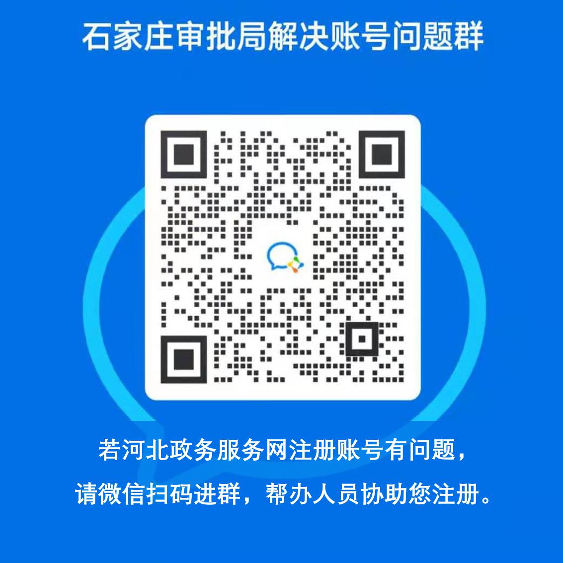 河北政务服务网注册账号演示视频及帮助解决账号问题群二维码
