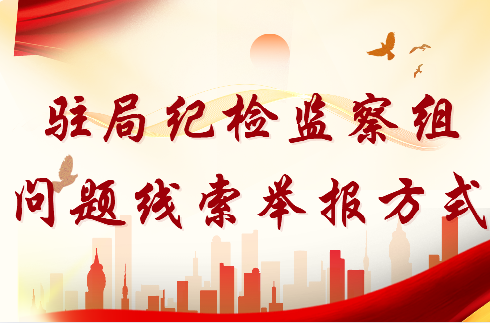 驻局纪检监察组问题线索举报方式