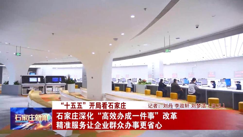 工作动态-“十五五”开局看石家...