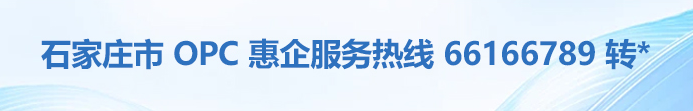 石家庄市OPC惠企服务热线